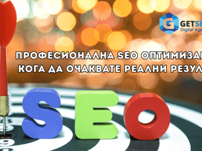 Професионална SEO оптимизация – кога да очаквате реални резултати