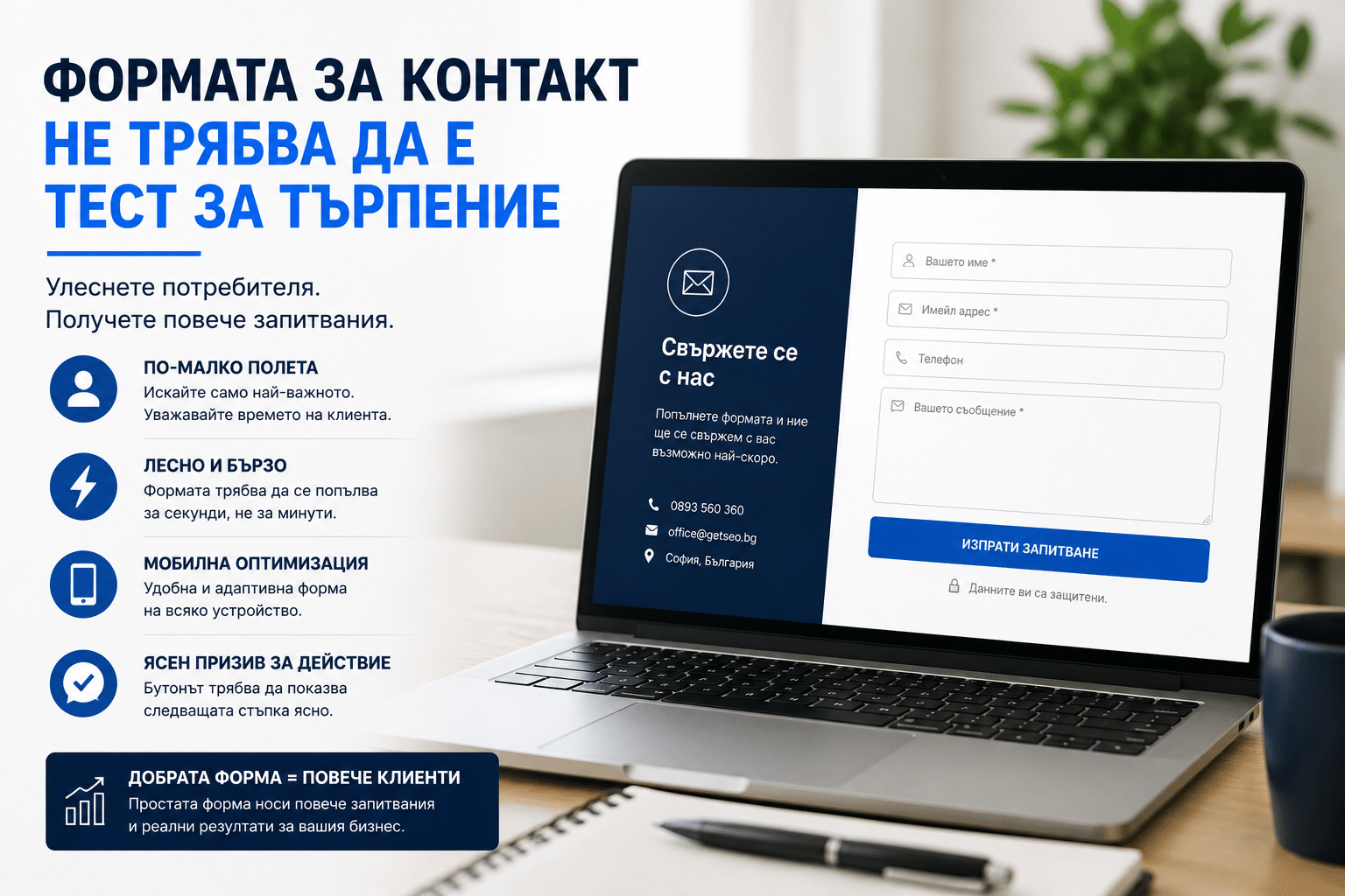 Защо сайтът не носи запитвания 3 Формата за контакт не трябва да е тест за търпение